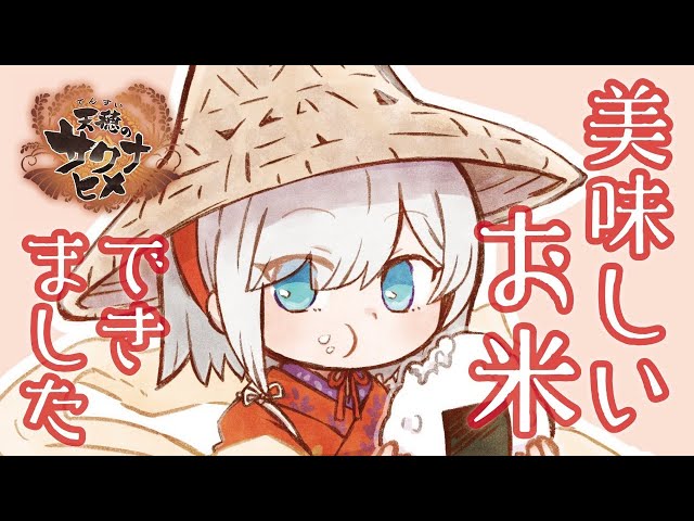 #1【天穂のサクナヒメ 】 ウワサのお米つくるゲーム【アルス・アルマル/にじさんじ】のサムネイル