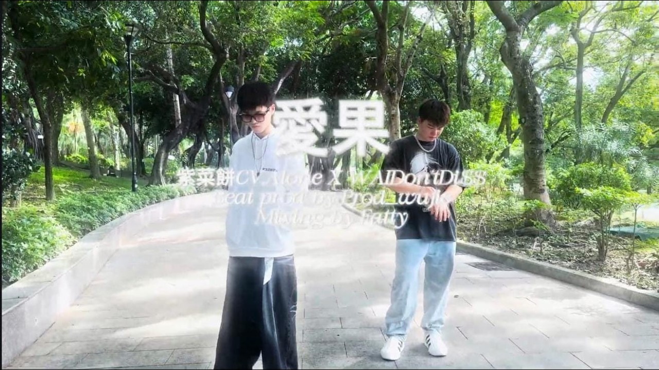 紫菜餅CV.Alone - 愛果 ft. WAIDon’tDi$$ （Offical Music Video)