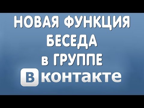 Как Добавить Беседу в Группе Вконтакте