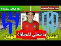 بث مباشر مباراة الهلال والأخدود اليوم فى دورى روشن السعودي الشوط الثاني وردة فعلى للمباراة 