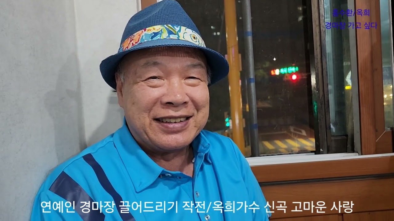 권투 홍수환/옥희 가수 경마 입문시키기/옥희의 신곡 고마운 사랑/경마하면 아파트 당첨되나유?