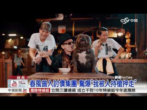 《改變的起點》 春風曾入討債集團 組"玖壹壹"逆轉人生│中視新聞 20161118