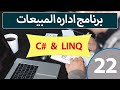 برمجه برنامج مبيعات سي شارب مستوي متقدم 22 