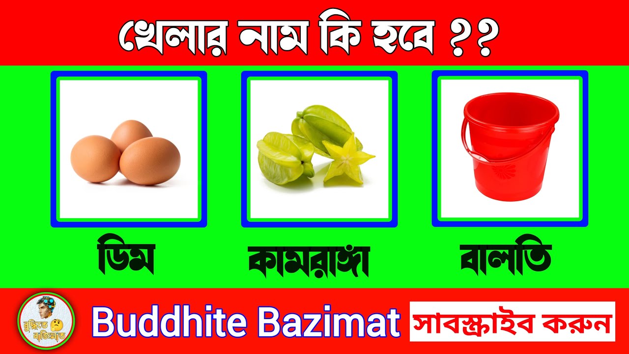 খেলার নাম কি হবে Guess That Game Name Brain Teasers Puzzle In