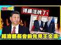 稀土大棒!棒棒都開花!聯合聲明成德國保命符! | 德國真的沒牌!經濟部長會前先見王文濤!【頭條開講】精華版 @中天電視CtiTv