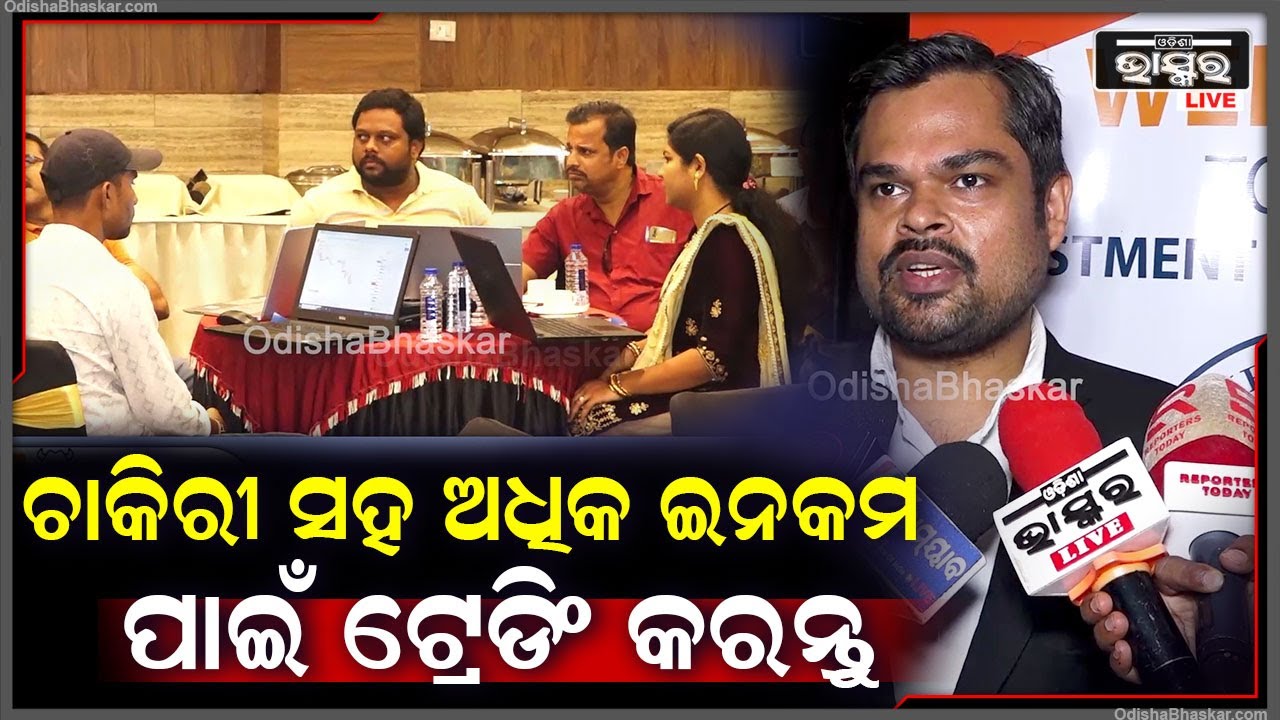ପେସାରେ ମୁଁ ଓକିଲ,ହେଲେ ଟ୍ରେଡିଂ କରି ମୁଁ ଏକ୍ସଟ୍ରା ଇନକମ କରୁଛି ,ଆପଣମାନେ ମଧ୍ୟ କରିପାରିବେ InvestmentUnblocked