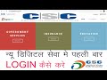 CSC ID first Time Login Kaise kre//Digital SevaLogin Kaise kare //New CSC ID Login Kase kare