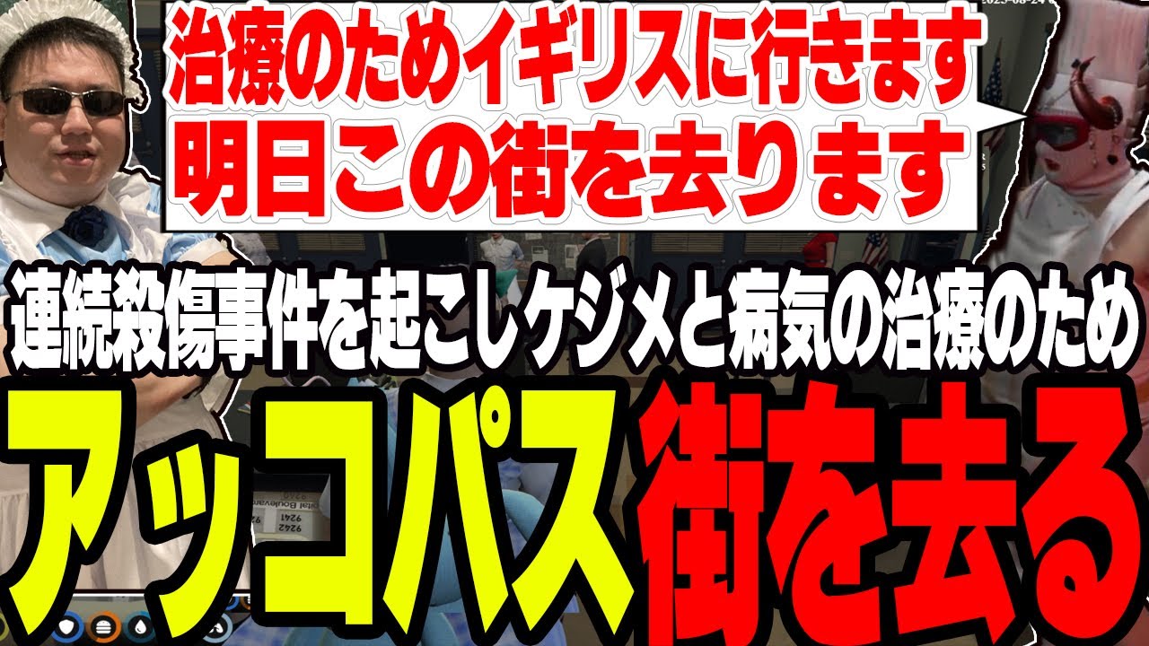 【ストグラ】殺人衝動治すため街を去るアッコパスと最後の別れをするBMC職員達【切り抜き/にしのん/うさぎさん/ましゃかり/赤ちゃんキャップ】