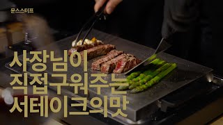 [문스스터프]조우 사장님이 직접 구워주는 서테이크는 어떤 맛일까