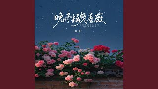 Download Lagu 晚风摇曳蔷薇(伴奏) Download Lagu 晚风摇曳蔷薇(伴奏)