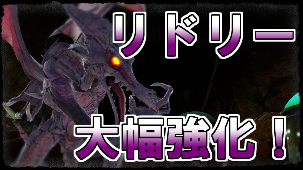 スマブラsp 大幅強化されたリドリーのアプデ検証 Youtube