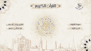 قراءة أبي جعفر المدني ـ الجزء الأول ـ بصوت الشيخ القارئ: رياض الصعب .