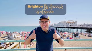 Brighton မြို့ကိုပြောင်းနေသင့်လား?