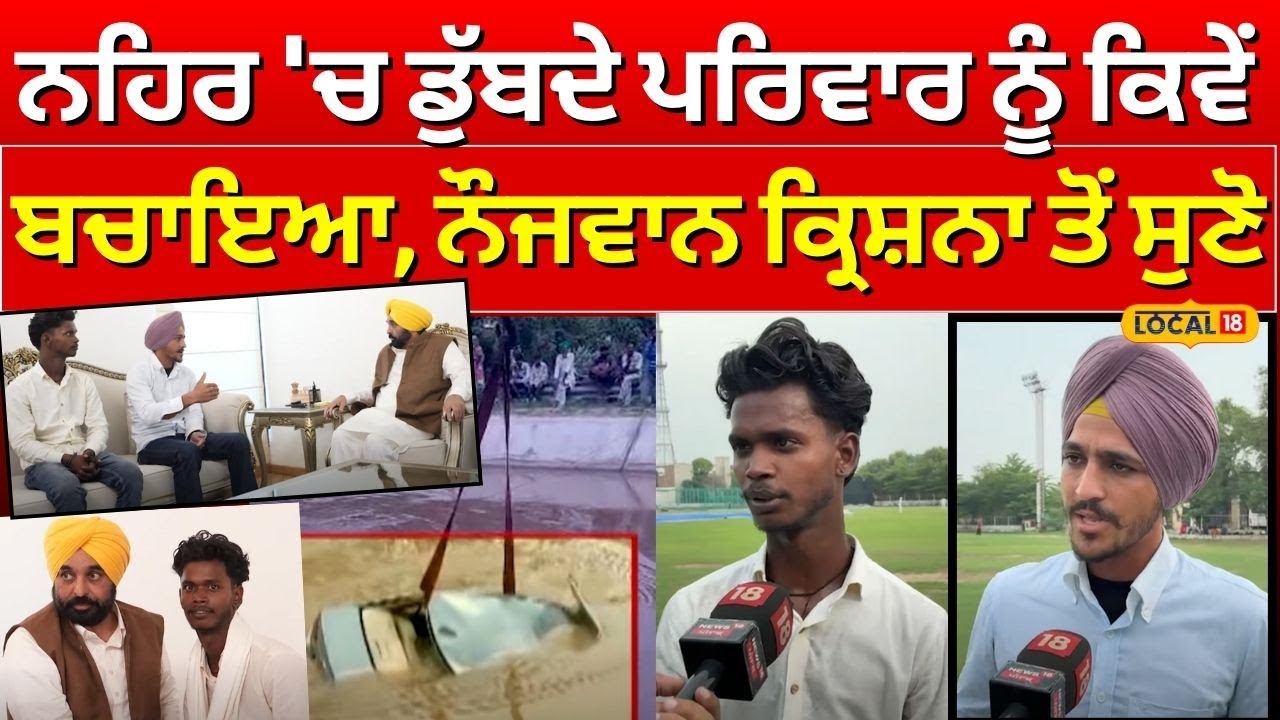Bathinda News | ਨਹਿਰ 'ਚ ਡੁੱਬਦੇ ਪਰਿਵਾਰ ਨੂੰ ਕਿਵੇਂ ਬਚਾਇਆ, ਨੌਜਵਾਨ ਕ੍ਰਿਸ਼ਨਾ ਤੋਂ ਸੁਣੋ | #local18