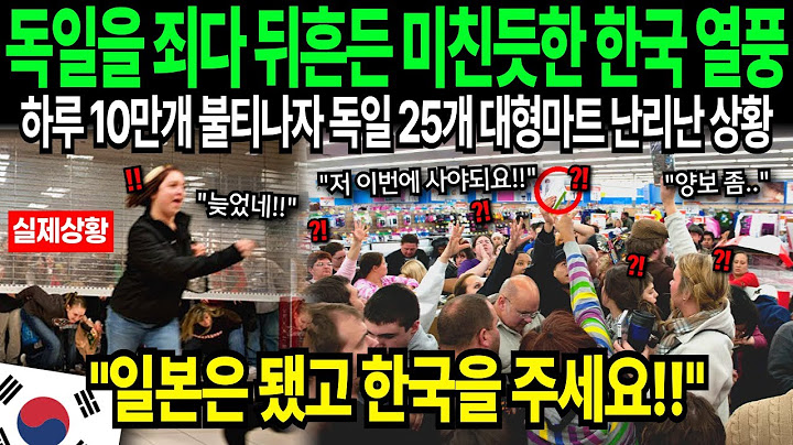 "이번엔 꼭 사야되요!" 독일 25곳 뒤흔든 역대급 미친듯한 반응에 난리난 상황