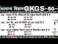 "50 सबसे जरूरी 💥 आने वाले Science Questions 📘 | SSC Railway Police All Exams 🔥" | Success With Amal 