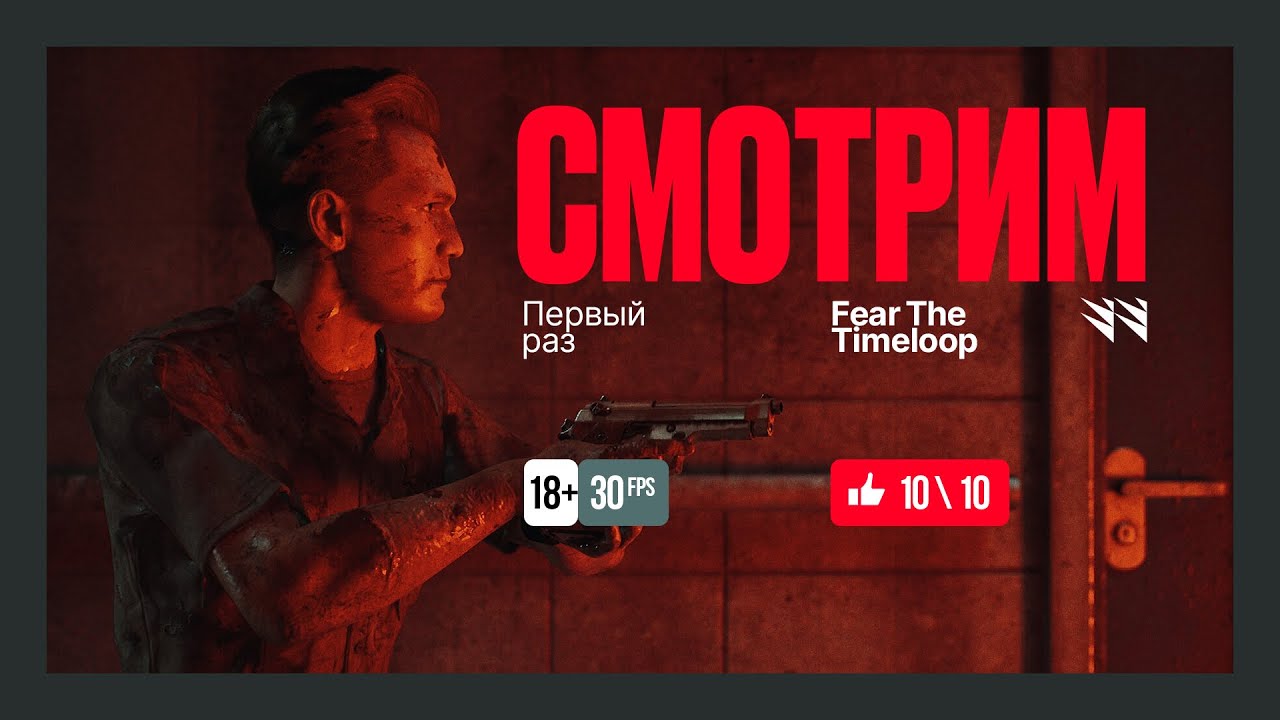 Fear The Timeloop — Первый взгляд