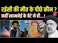 Ebrahim Raisi की मौत के पीछे क्या है Conspiracy Theory, कहीं खामनेई के बेटे ने ही...! | Hindi News