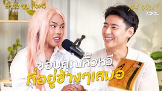 “ตูน Alie Blackcobra” คนเก๋..ร้องไห้ได้ไหม? | ณ ขณะ EP.22