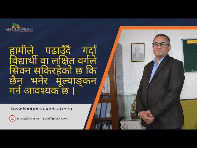 विद्यार्थीलाई पढाउने शैली र विषयमा समेत परिवर्तन गर्नुपर्ने आवश्यकता छ ।