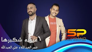 عمر العبدالله و علي العبدالله - عيونه شكبرها (حصرياً) | 2023 | Omar Al-Abdullah - Euyunuh Shakbaruha