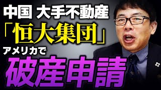 中国の不動産大手「恒大集団」がアメリカで破産法の適用申請！