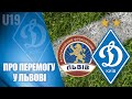 U19. ЛЬВІВ - ДИНАМО. Моменти та коментарі матчу