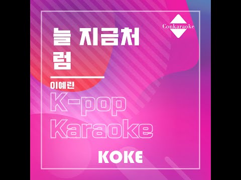 늘 지금처럼  : Originally Performed By 이예린 Karaoke Verison