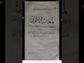 مكنز الكتب ومنجم التراث ٩٠ لمعان الأنوار في المقطوع لهم بالجنة والمقطوع لهم بالنار النابلسي ت١١٤٣ه 