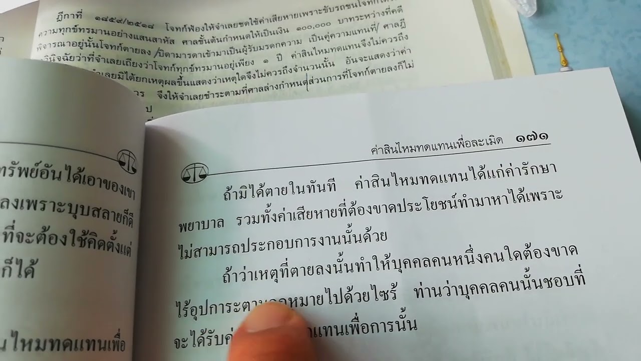 ละเมิด​มาตรา​446 ความ​เสียหาย​ที่​มิใช่​ตัว​เงิน​ แนวคิด​