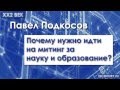 Павел Подкосов: «Почему нужно идти на митинг за науку и образование?»