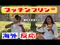 【海外の反応】日本人の知恵に感動！プッチン系プリンをアメリカの人達に食べてもらった！American People Try Japanese snack! vol.35