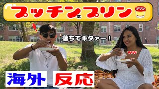 【海外の反応】日本人の知恵に感動プッチン系プリンをアメリカの人達に食べてもらったAmerican People Try  Japanese snack! vol.35