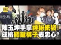 京華城董座陳玉坤 招了嗎 手拿神秘牛皮紙袋 代表 效忠檢警 成最關鍵棋子 關鍵時刻 EbcCTime 京華城董座陳玉坤 招了嗎 手拿神秘牛皮紙袋 代表 效忠檢警 成最關鍵棋子 關鍵時刻 EbcCTime
