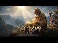 ፀሐይን ያቆሙት ጻድቅ የአባ ገሪማ አስደናቂ ታሪክ Hayal Media Ethiopian Orthodox 
