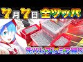 【Pリゼロ鬼がかりver】7月7日リゼロ1日全ツッパ！1日中鬼がかりRUSHで●万発出る？