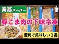 【業務スーパ】節約・便利・美味しい！豚こま肉の下味冷凍３種類【kattyanneru】