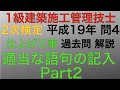 【2007年(平成19年)  問4 仕上げ工事 適当な語句の記入】Part2 1級建築施工管理技士 2次検定(実地試験) 過去問 解説