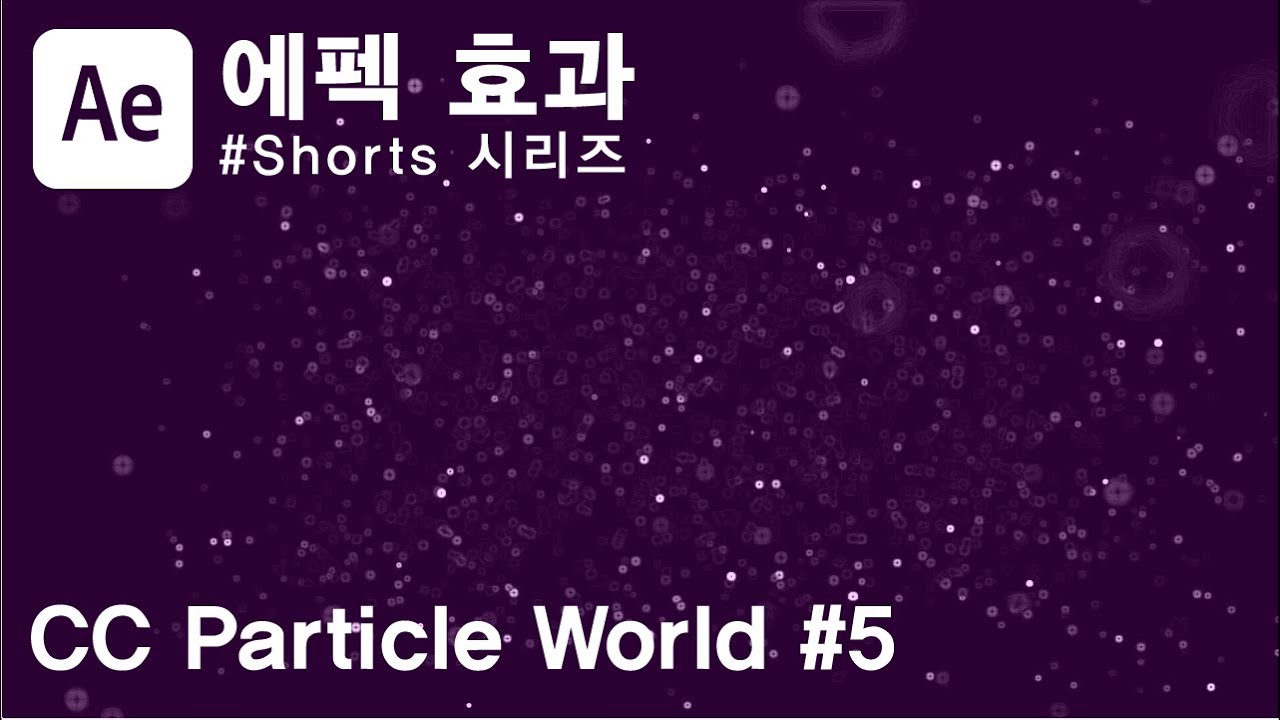 에펙 CC Particle World/Particle Color  [에프터이펙트 효과 짧게 알아보자 시리즈]