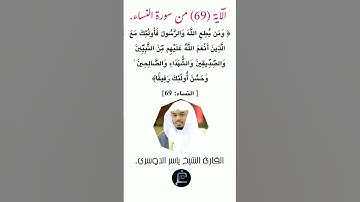 الآية (69)من سورة النساء//القارئ الشيخ ياسر الدوسري.