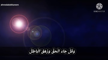 وقل جاء الحق وزهق الباطل سورة الأسراء