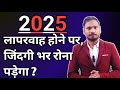 लापरवाह होने पर, जिंदगी भर रोना पड़ेगा ? #2025 | #inspration |
