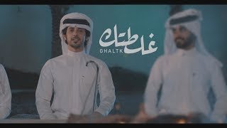 صالح ال كليب - غلطتك (فيديو كليب حصري) | 2019