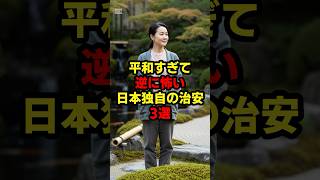 平和すぎて逆に怖い日本独自の治安3選#海外の反応 #日本 #shorts