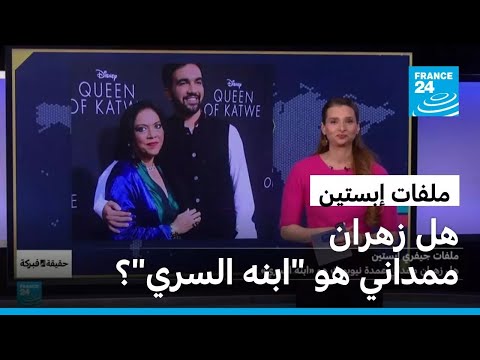 ملفات جيفري إبستين هل زهران ممداني عمدة نيويورك هو ابنه السري