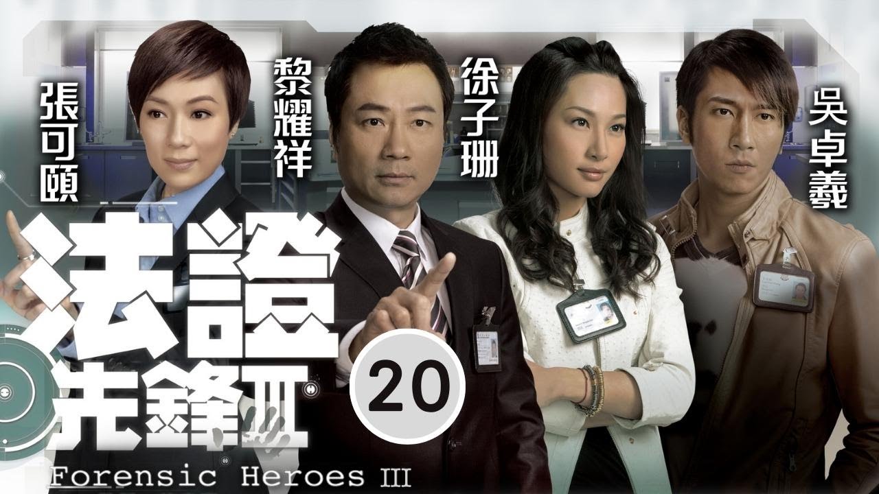 型男吳卓羲主演 | TVB懸疑劇 | 法證先鋒III 20/30 | 周驄(博史)通知 陳展鵬(世友)求婚 | 黎耀祥、張可頤、徐子珊、吳卓羲、陳茵媺、蕭正楠 | 粵語中字 | 2011