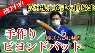 輪ゴム2000個を金属バットに巻いたら飛距離がエグいことになった！