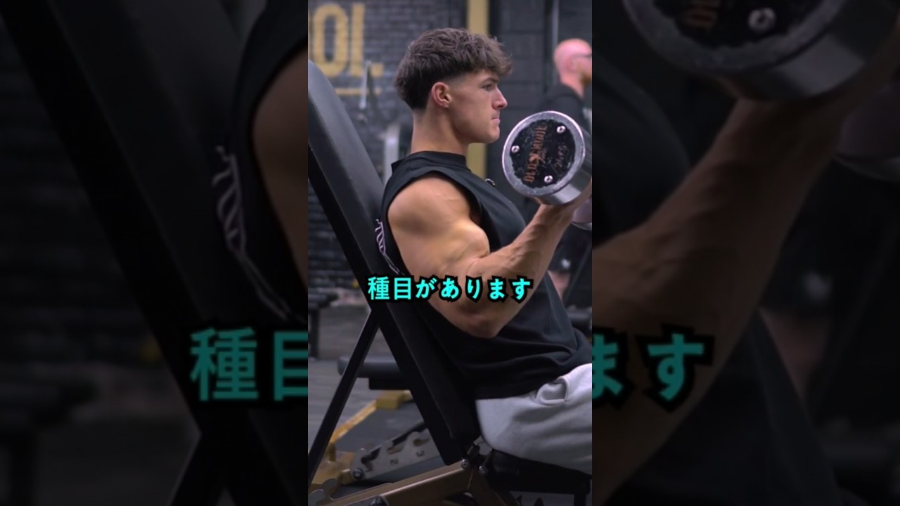 二頭筋に爆発的な刺激を!!