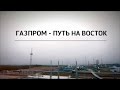 «Газпром» — путь на Восток