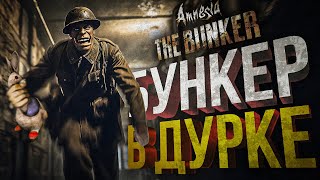 [Amnesia: The Bunker] БУУУУУУУ!!! НКЕР!!! - заказ от bulba_boy